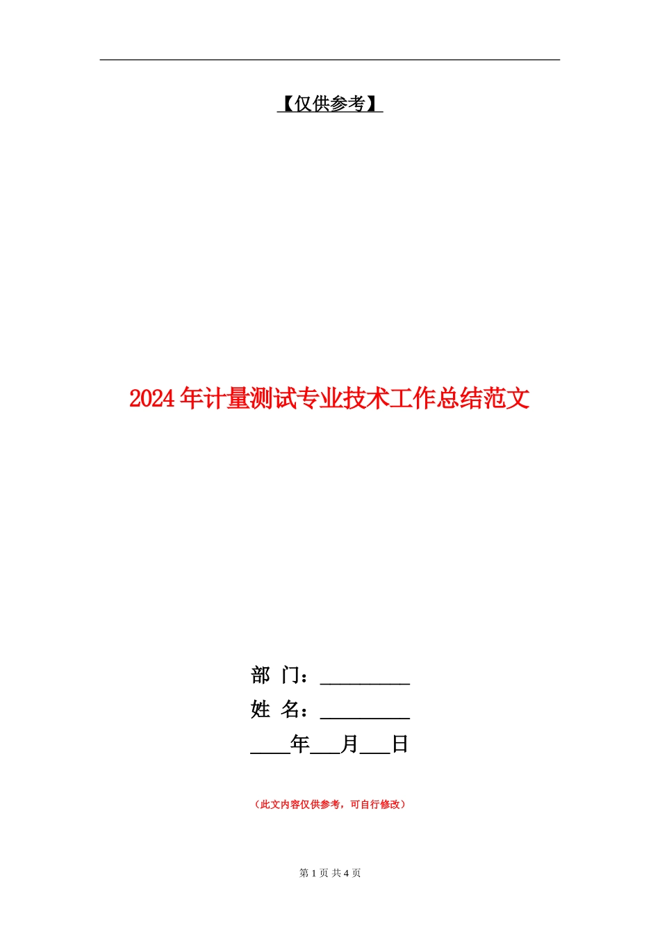 2024年计量测试专业技术工作总结范文_第1页