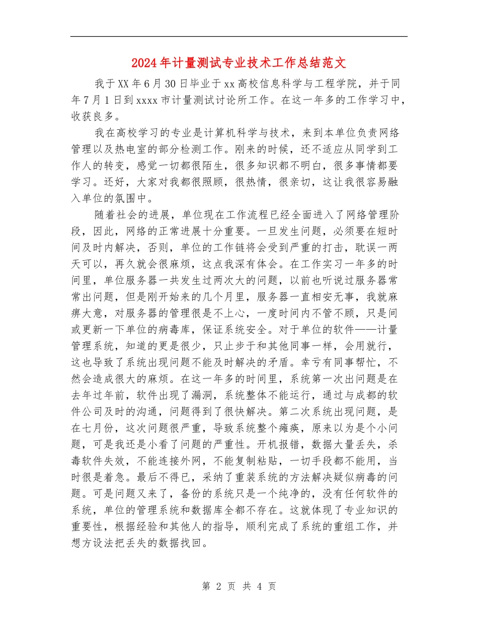 2024年计量测试专业技术工作总结范文_第2页