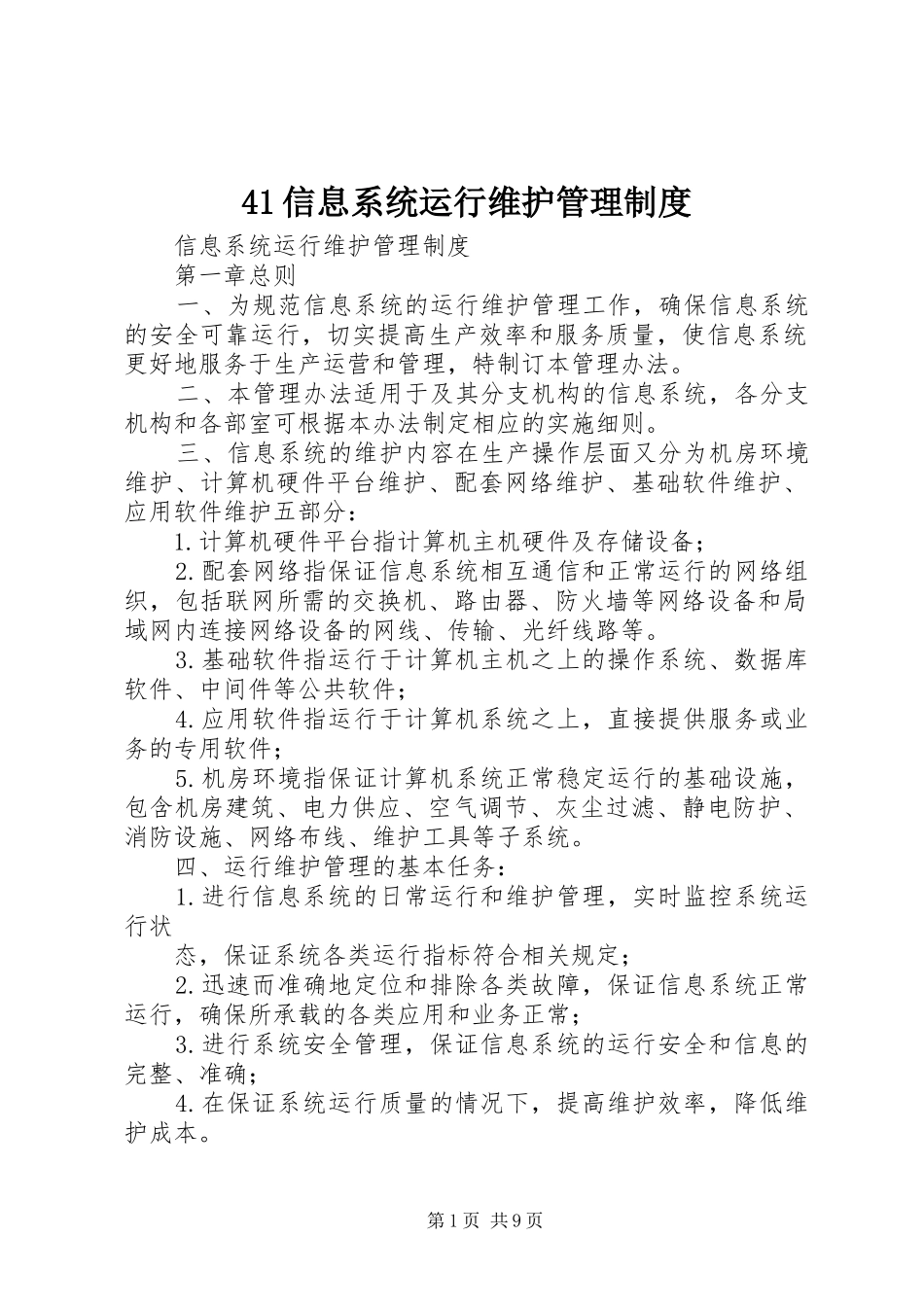 信息系统运行维护管理规章制度 ()_第1页
