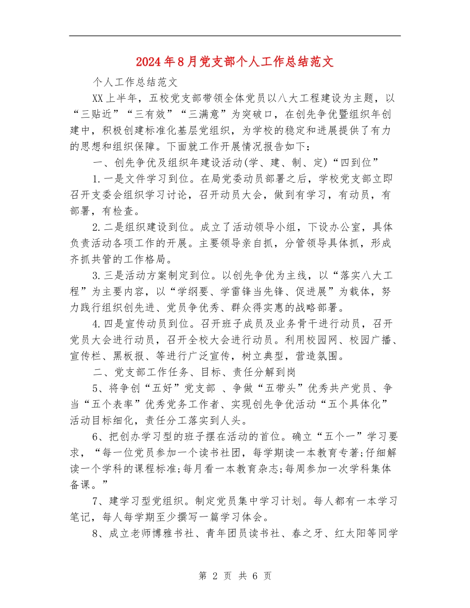 2024年8月党支部个人工作总结范文_第2页