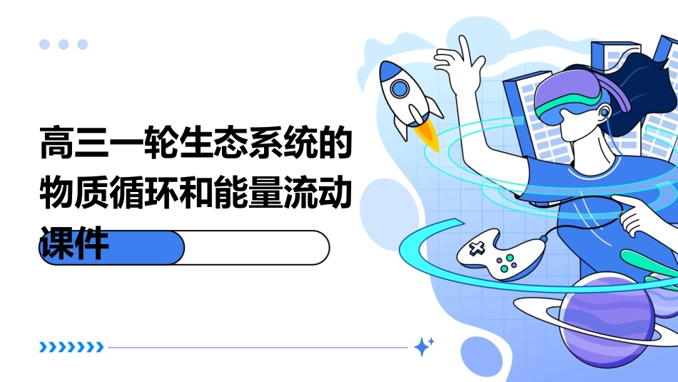 高三一轮生态系统的物质循环和能量流动课件_第1页