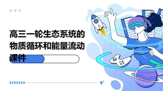 高三一轮生态系统的物质循环和能量流动课件