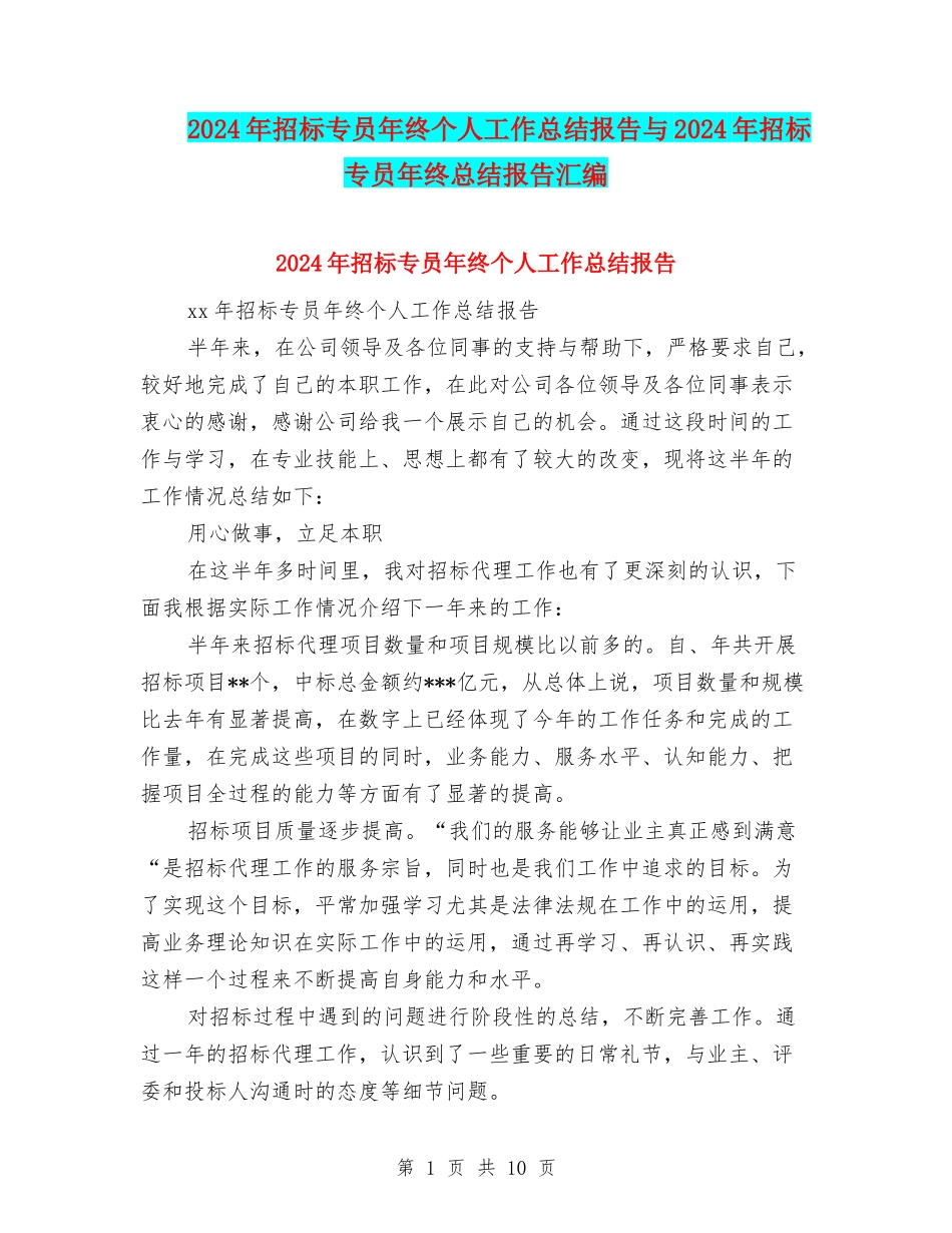 2024年招标专员年终个人工作总结报告与2024年招标专员年终总结报告汇编_第1页