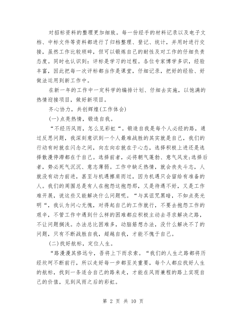 2024年招标专员年终个人工作总结报告与2024年招标专员年终总结报告汇编_第2页