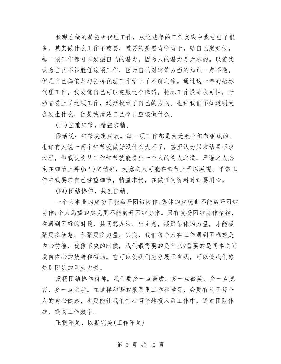 2024年招标专员年终个人工作总结报告与2024年招标专员年终总结报告汇编_第3页