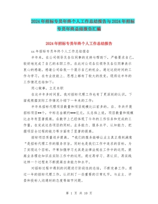 2024年招标专员年终个人工作总结报告与2024年招标专员年终总结报告汇编