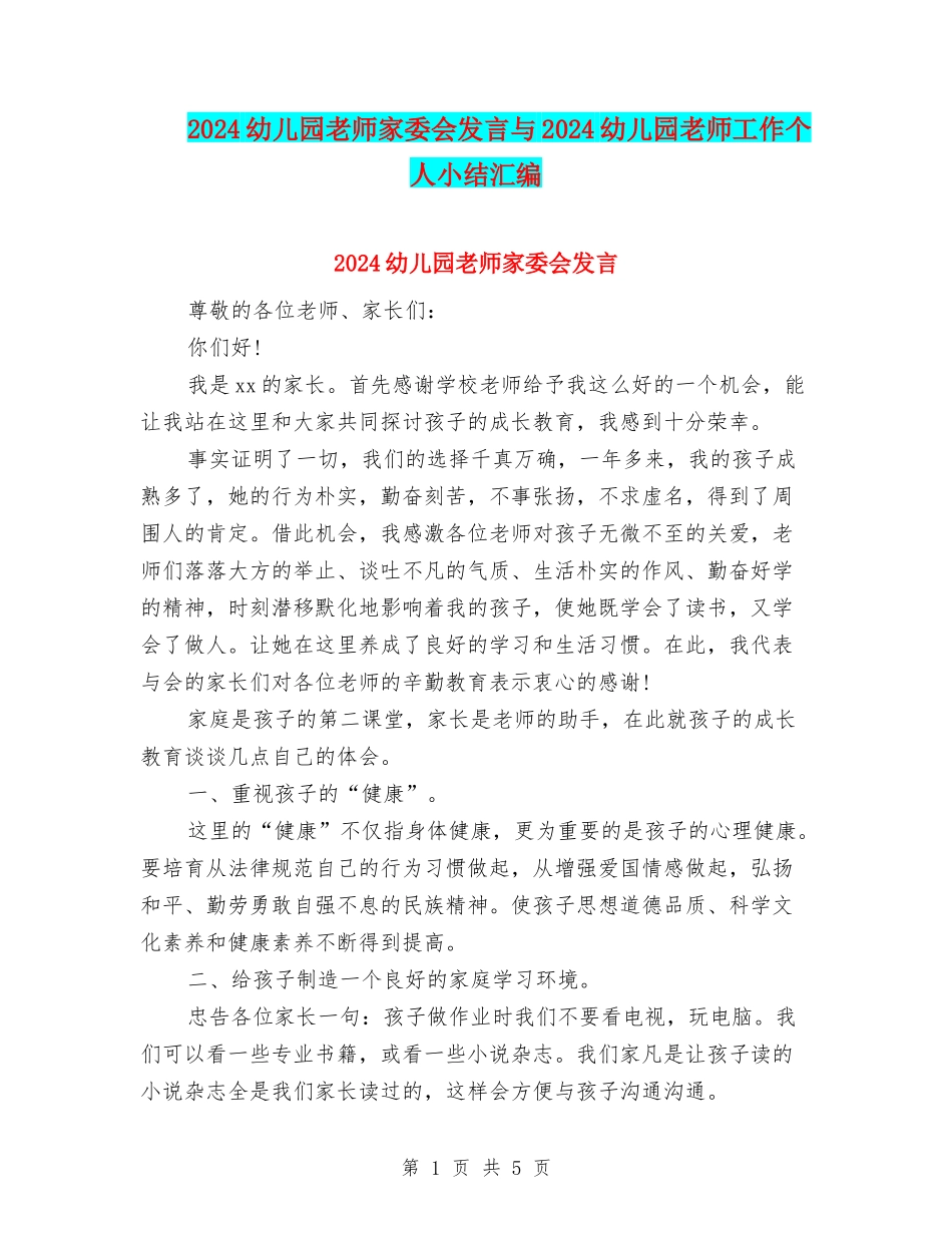 2024幼儿园教师家委会发言与2024幼儿园教师工作个人小结汇编_第1页