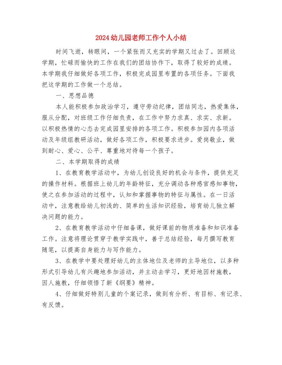 2024幼儿园教师家委会发言与2024幼儿园教师工作个人小结汇编_第3页