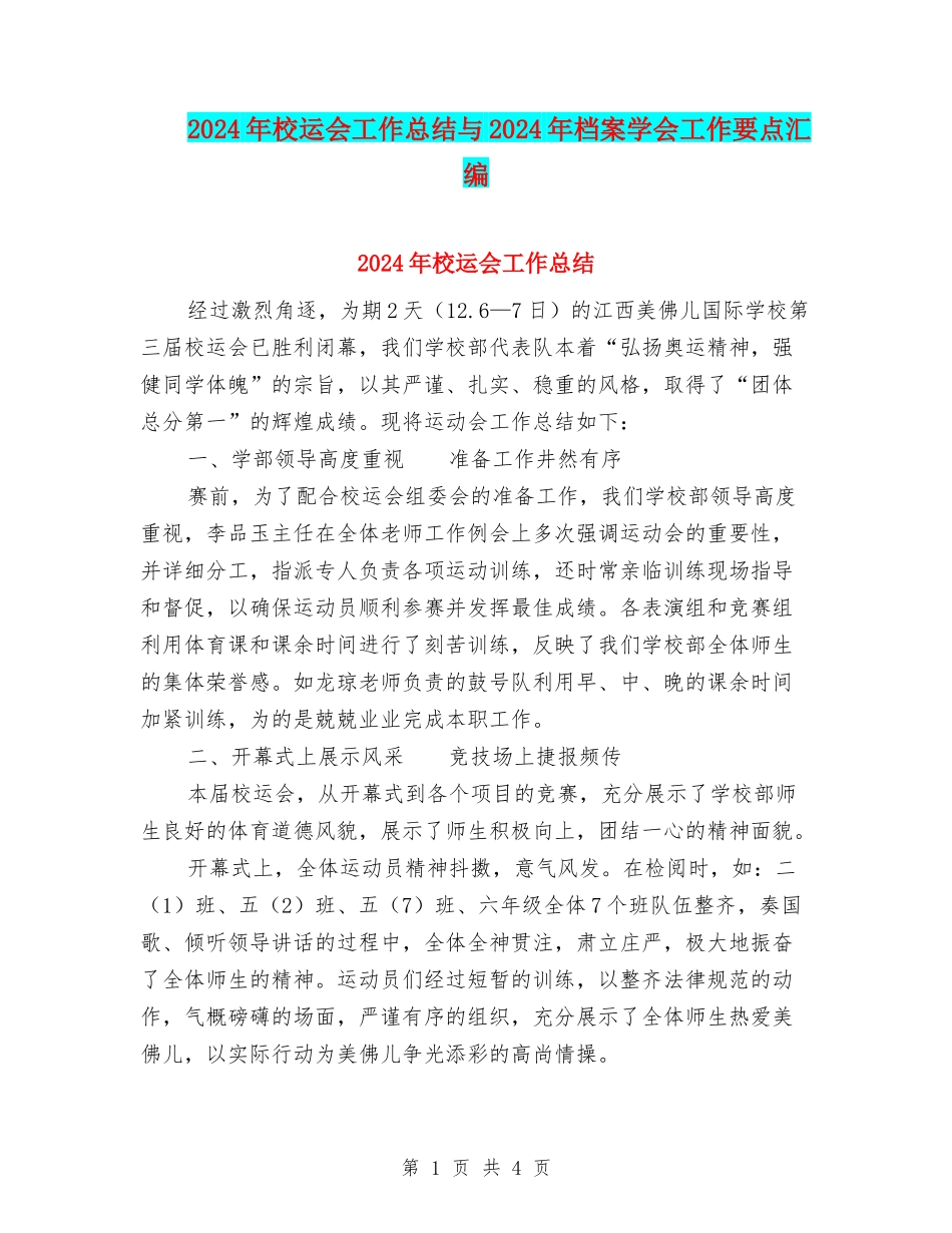 2024年校运会工作总结与2024年档案学会工作要点汇编_第1页