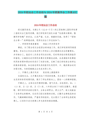 2024年校运会工作总结与2024年档案学会工作要点汇编