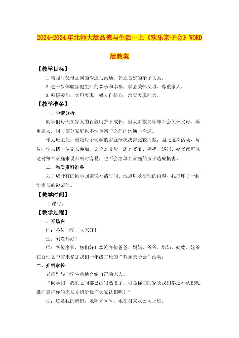 2024-2024年北师大版品德与生活一上《快乐亲子会》WORD版教案_第1页