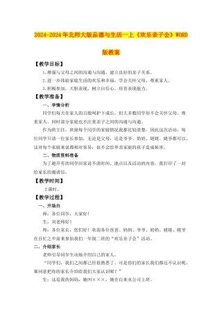 2024-2024年北师大版品德与生活一上《快乐亲子会》WORD版教案