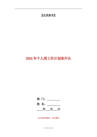 2024年个人周工作计划表开头