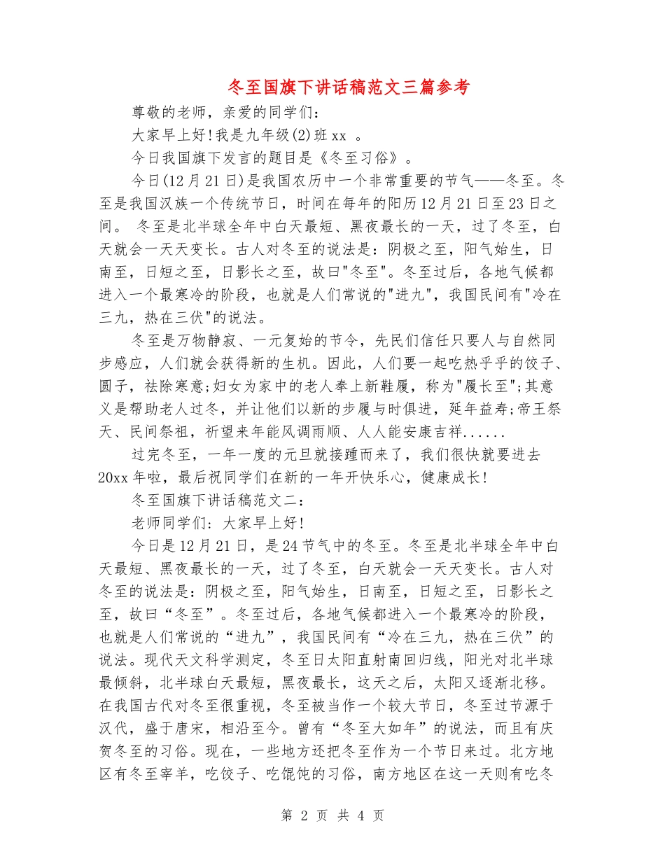 冬至国旗下讲话稿范文三篇参考_第2页