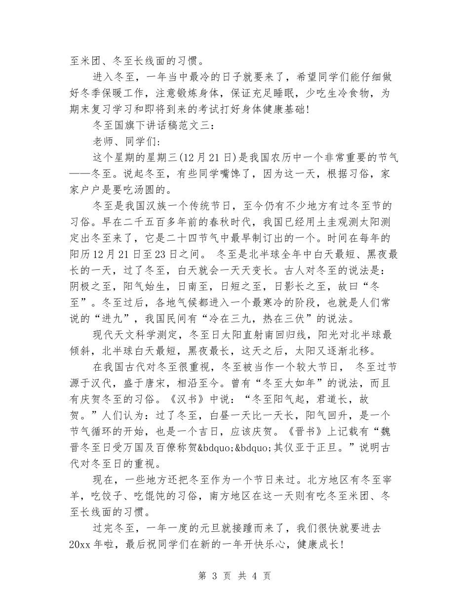冬至国旗下讲话稿范文三篇参考_第3页