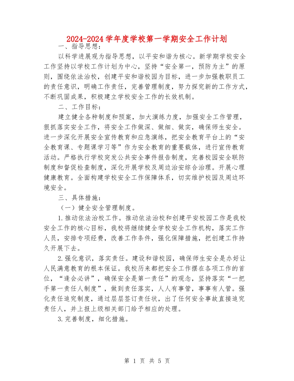 2024-2024学年度小学第一学期安全工作计划_第1页