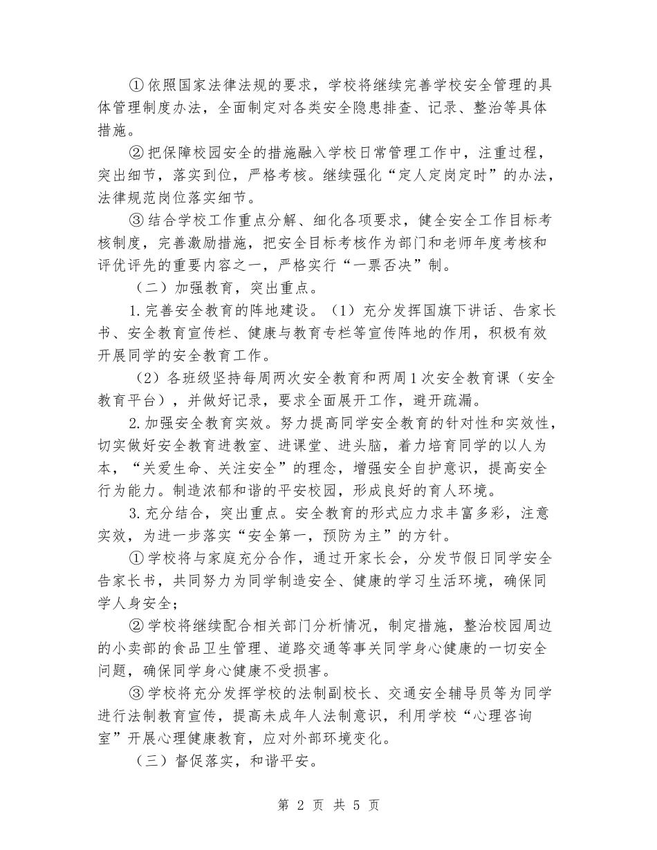 2024-2024学年度小学第一学期安全工作计划_第2页