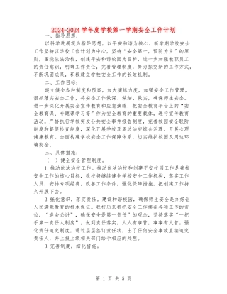 2024-2024学年度小学第一学期安全工作计划