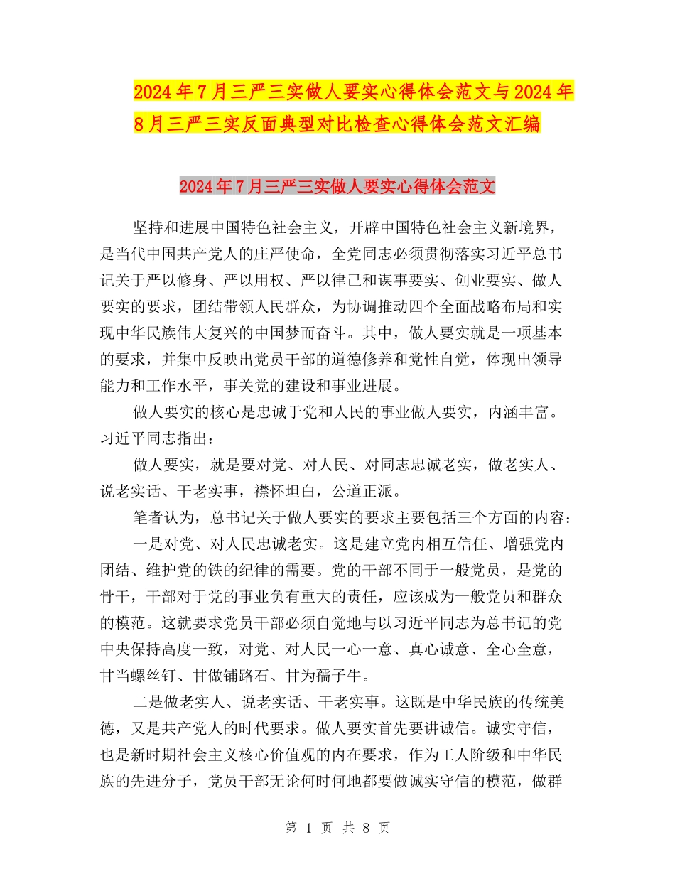 2024年7月三严三实做人要实心得体会范文与2024年8月三严三实反面典型对照检查心得体会范文汇编_第1页