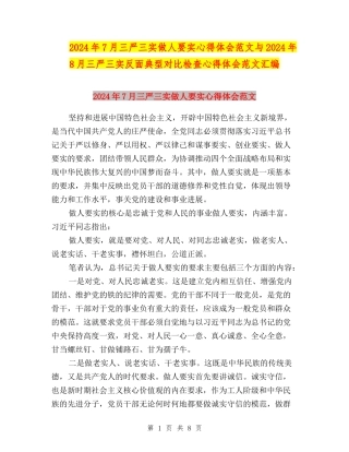 2024年7月三严三实做人要实心得体会范文与2024年8月三严三实反面典型对照检查心得体会范文汇编