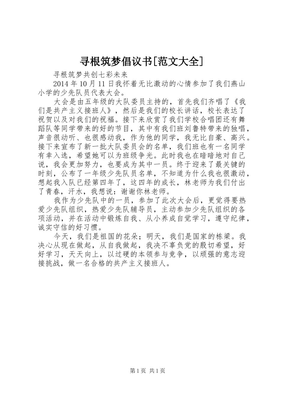 寻根筑梦倡议书[范文大全]_第1页