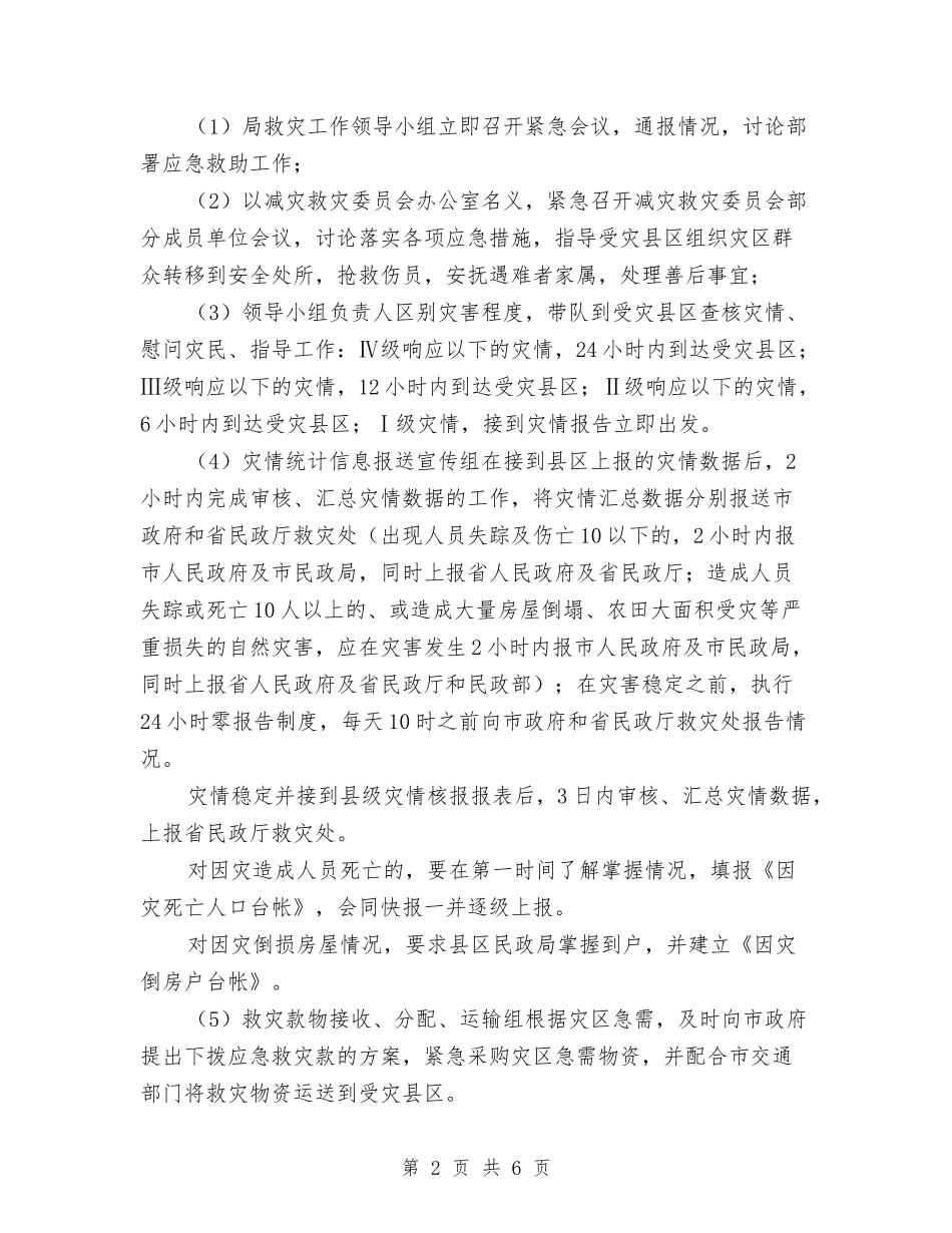 2024年民政局救灾工作方案与2024年民政局民生工程实施方案汇编_第2页