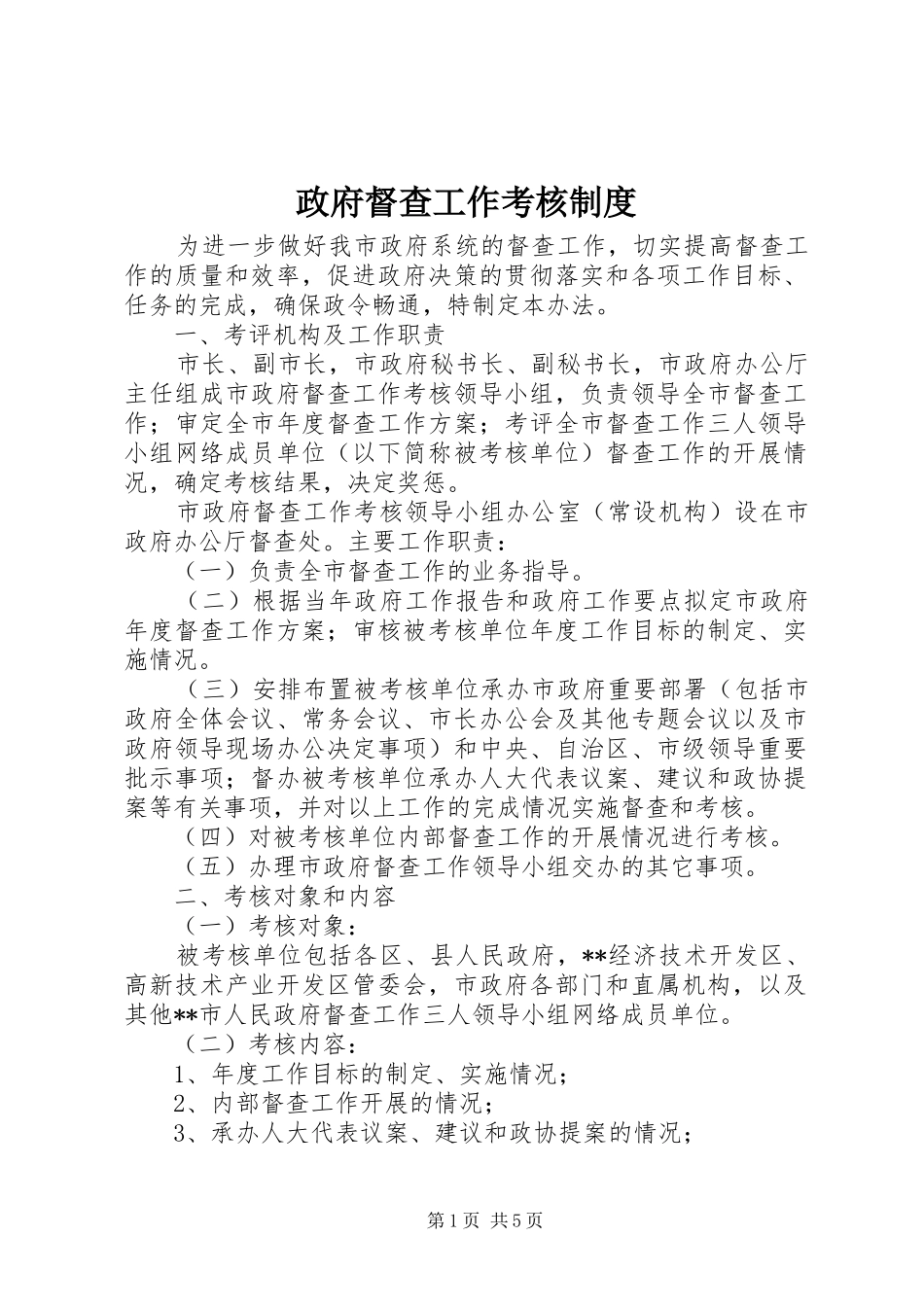 政府督查工作考核规章制度_第1页