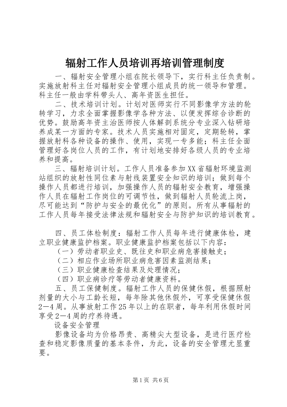 辐射工作人员培训再培训管理规章制度 _第1页