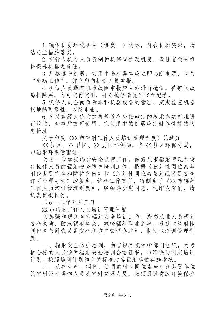 辐射工作人员培训再培训管理规章制度 _第2页