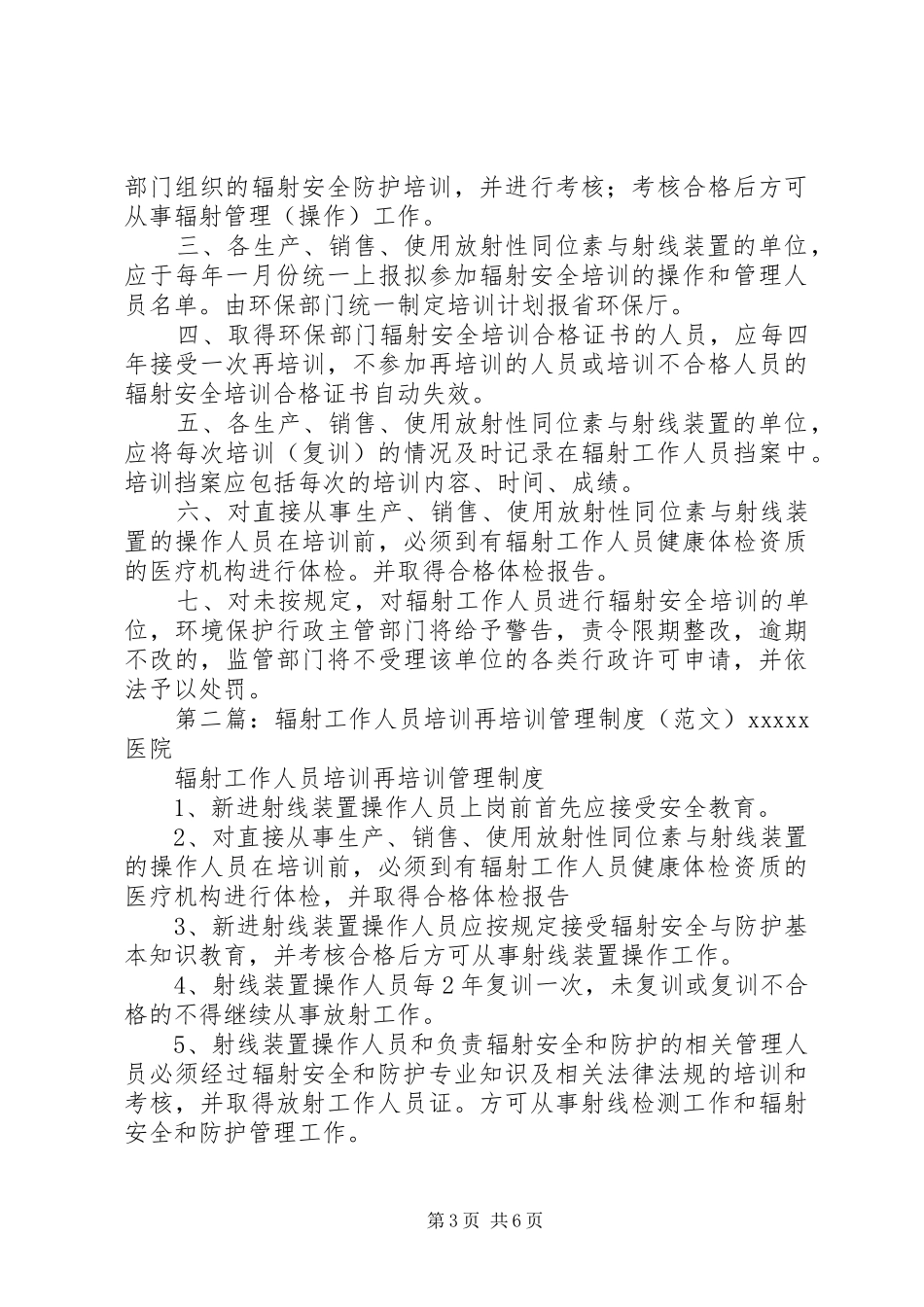 辐射工作人员培训再培训管理规章制度 _第3页