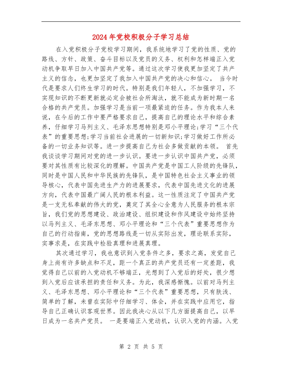 2024年党校积极分子学习总结_第2页