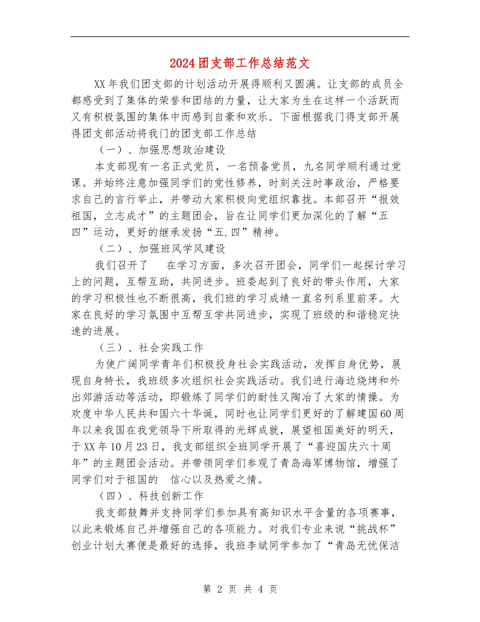 2024团支部工作总结范文_第2页