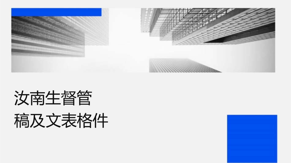 汝南卫生监督协管演示文稿及文书表格课件_第1页