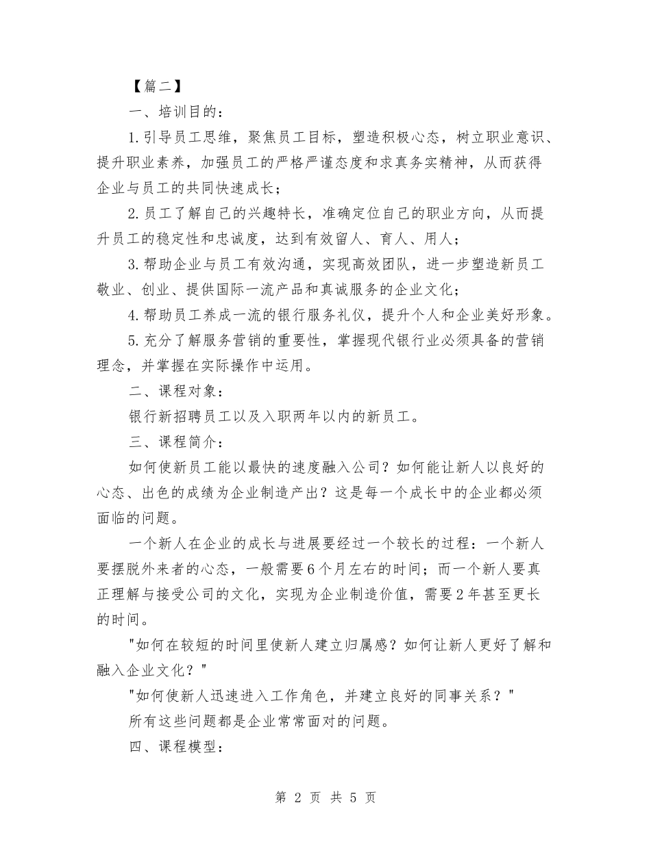 2024银行新员工培训计划表与2024银行新员工年度工作计划汇编_第2页