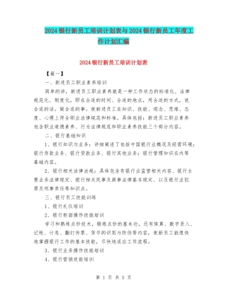 2024银行新员工培训计划表与2024银行新员工年度工作计划汇编
