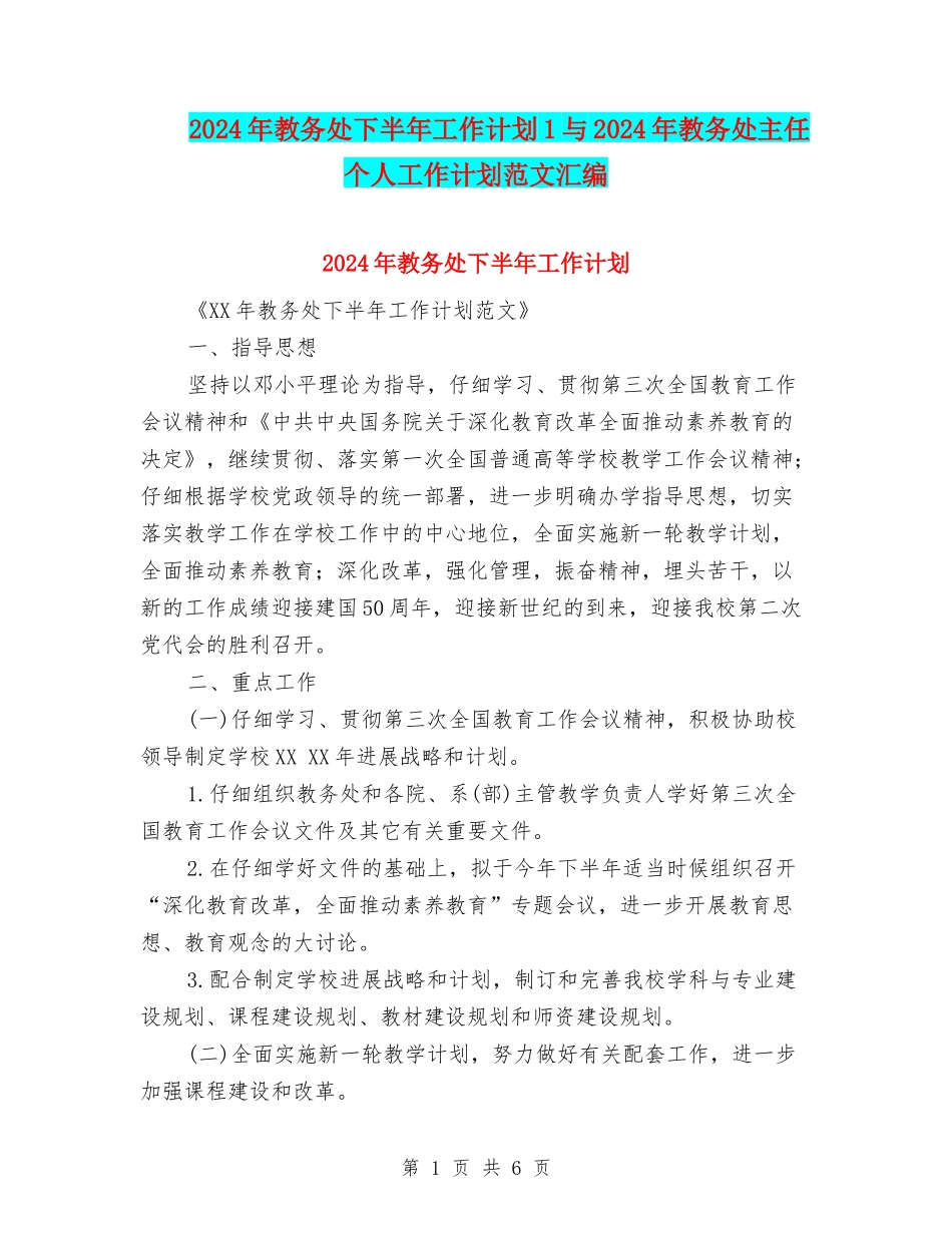 2024年教务处下半年工作计划1与2024年教务处主任个人工作计划范文汇编_第1页