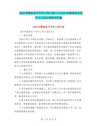 2024年教务处下半年工作计划1与2024年教务处主任个人工作计划范文汇编