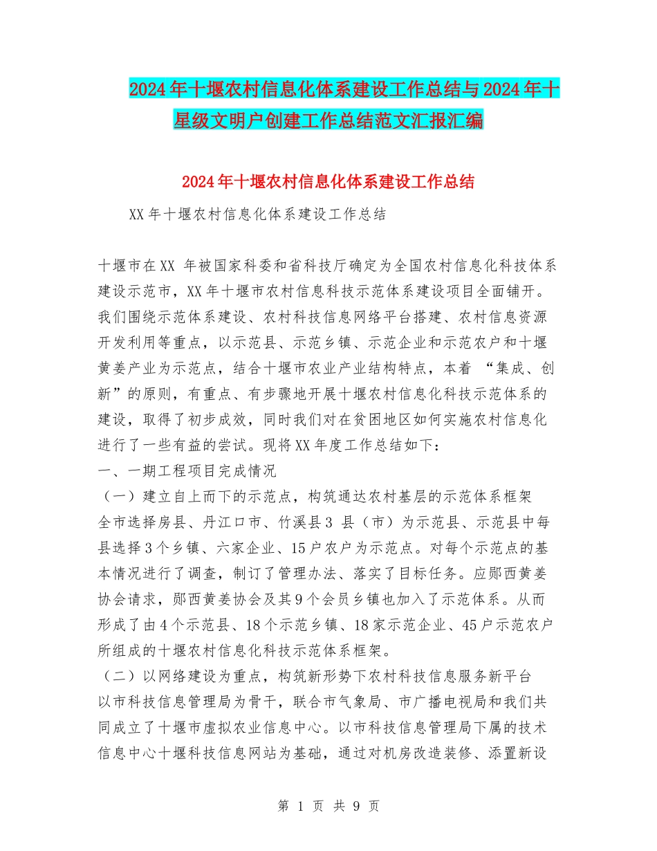 2024年十堰农村信息化体系建设工作总结与2024年十星级文明户创建工作总结范文汇报汇编_第1页