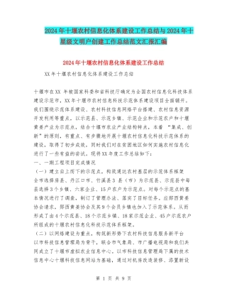 2024年十堰农村信息化体系建设工作总结与2024年十星级文明户创建工作总结范文汇报汇编