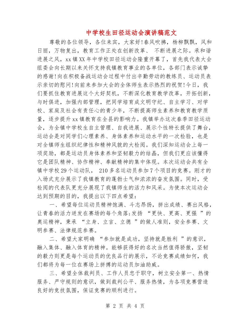 中小学生田径运动会演讲稿范文_第2页