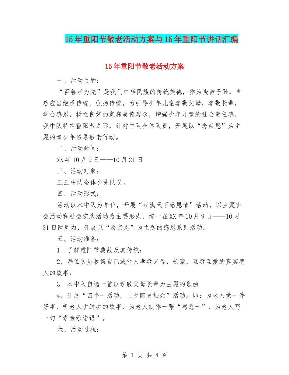15年重阳节敬老活动方案与15年重阳节讲话汇编_第1页