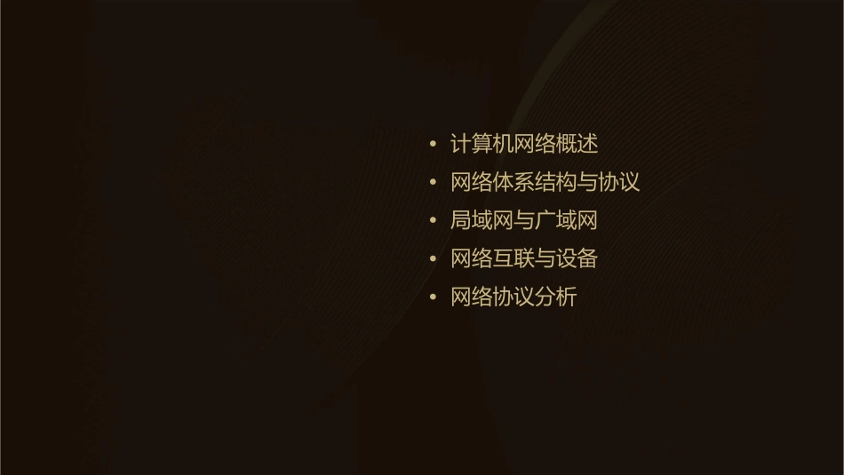 数据通信与计算机网络计算机网络概论课件_第2页