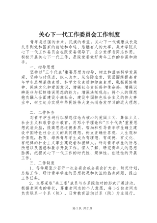 关心下一代工作委员会工作规章制度