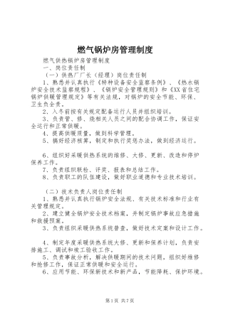 燃气锅炉房管理规章制度 