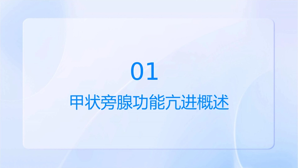 甲状旁腺功能亢进护理课件_第3页