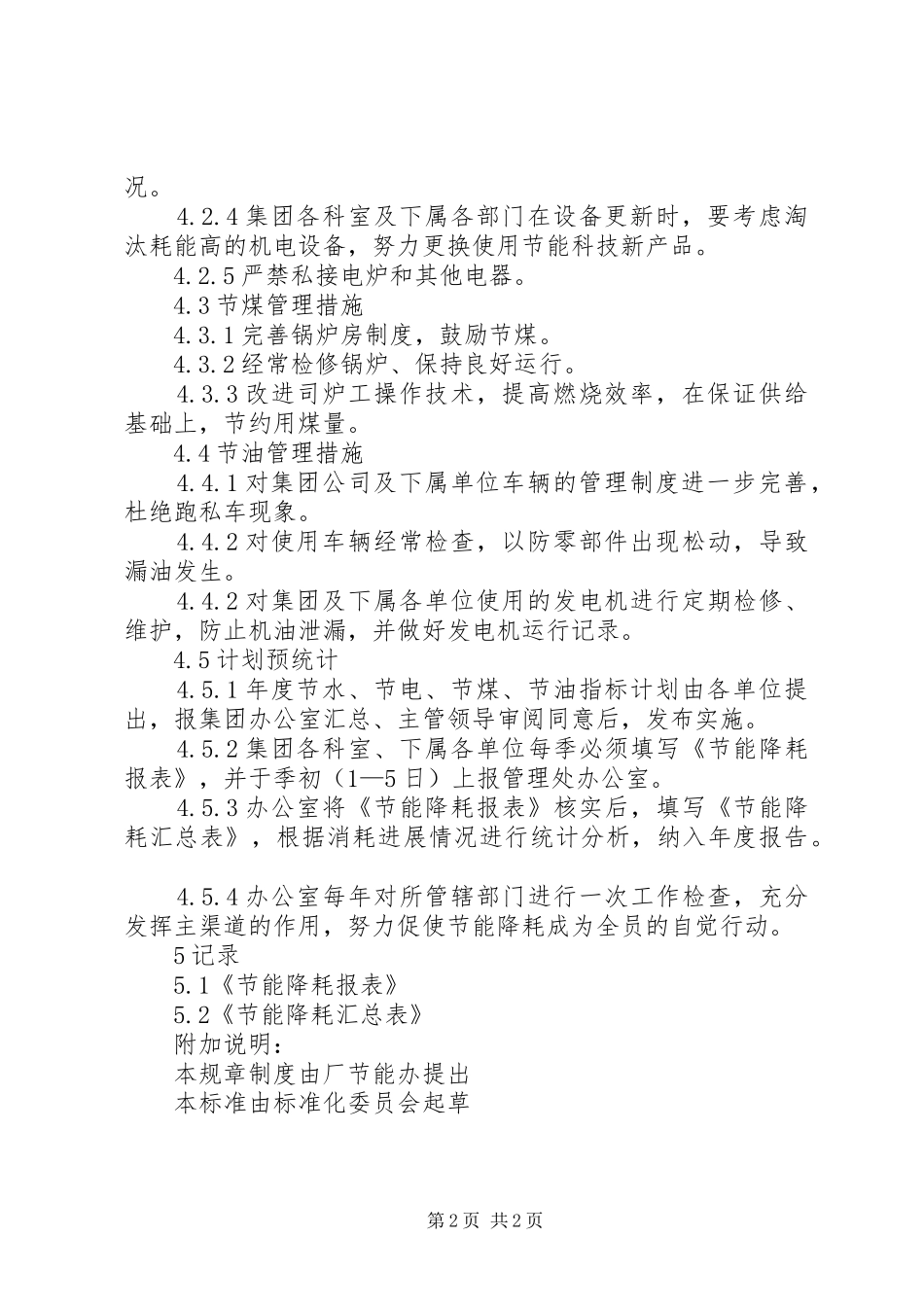 机关节能降耗管理规章制度 _第2页