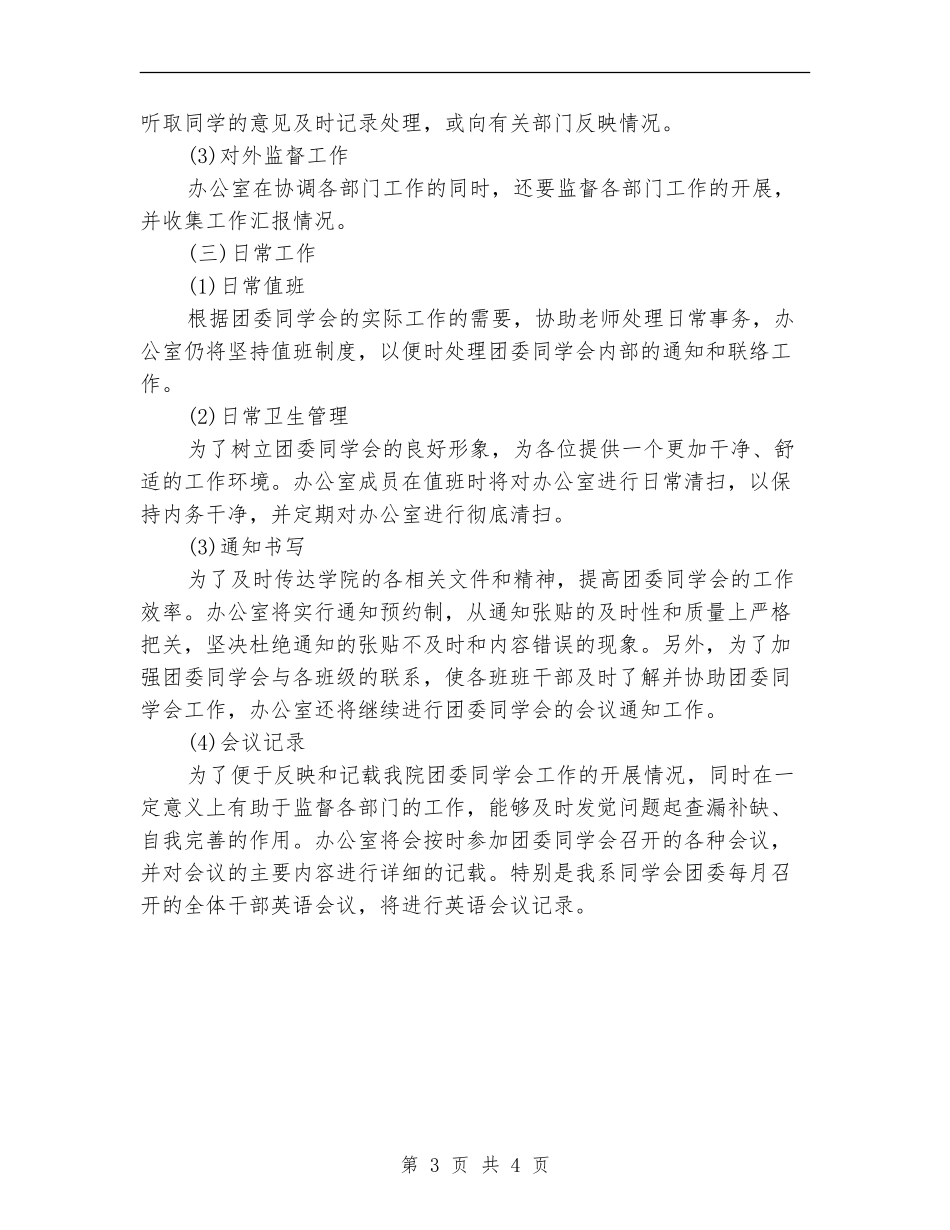 外语系学生会办公室的下半年工作计划范文_第3页