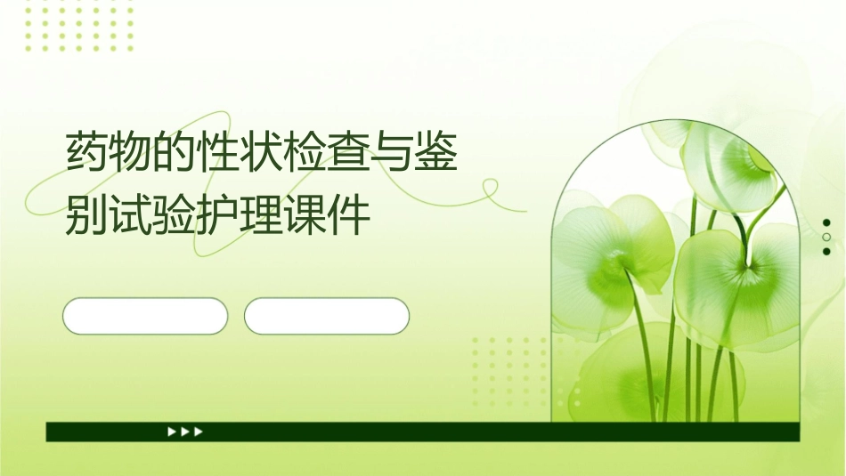 药物的性状检查与鉴别试验护理课件_第1页