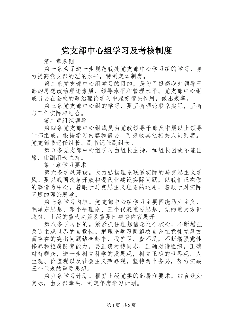 党支部中心组学习及考核规章制度_第1页