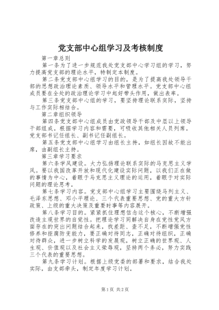 党支部中心组学习及考核规章制度